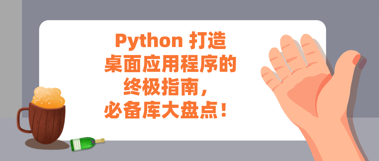 好学编程:Python 打造桌面应用程序的终极指南,必备库大盘点! - 知乎