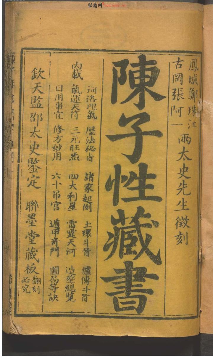 一本名声不显的风水择日家传奇书《陈子性藏书》