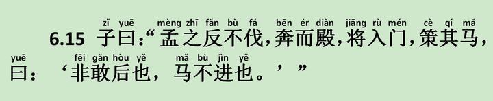 《雍也篇》6.15 子曰：“孟之反不伐，奔而殿，将入门，策其马，曰：‘非敢后也，马不进也。’” - 知乎
