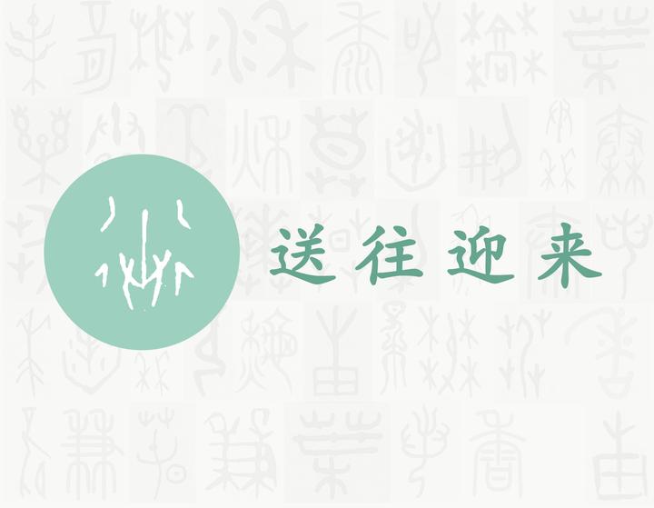 送——每日一字·辶(辵)部字 - 知乎