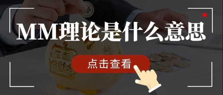 MM理论是什么意思？ - 知乎