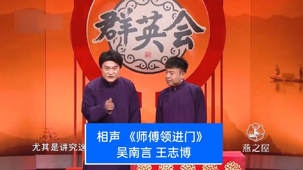 相声演员王志博师傅图片