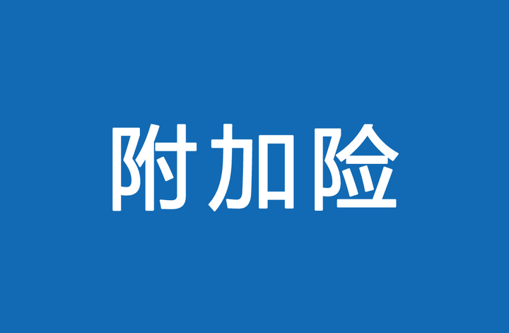 8款保險附加險對比分析條款的五個陷阱一定要知道附加險取消附加險