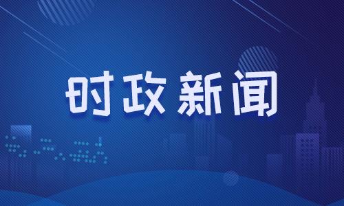 2021時事政治新聞每天10條2月5日國際新聞