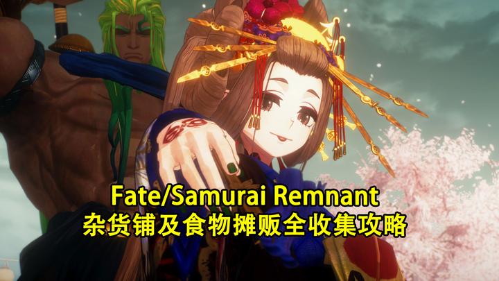 Fate/Samurai Remnant杂货铺及食物摊贩全收集攻略- 知乎