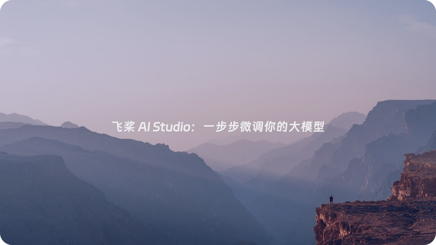 飞桨 AI Studio:一步步微调你的大模型 - 知乎