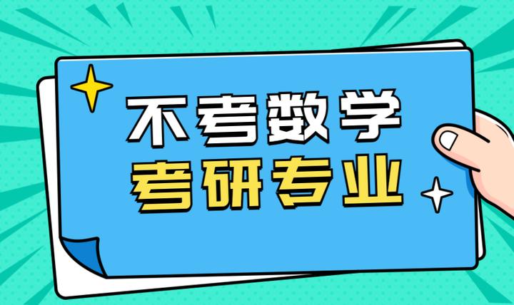 100 不考数学的考研专业合集，救星来啦！ 知乎