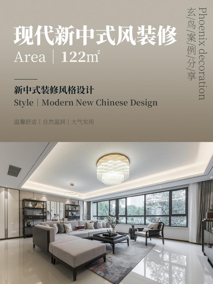 广州玄鸟整装:温馨现代新中式风格装修案例分享 - 知乎