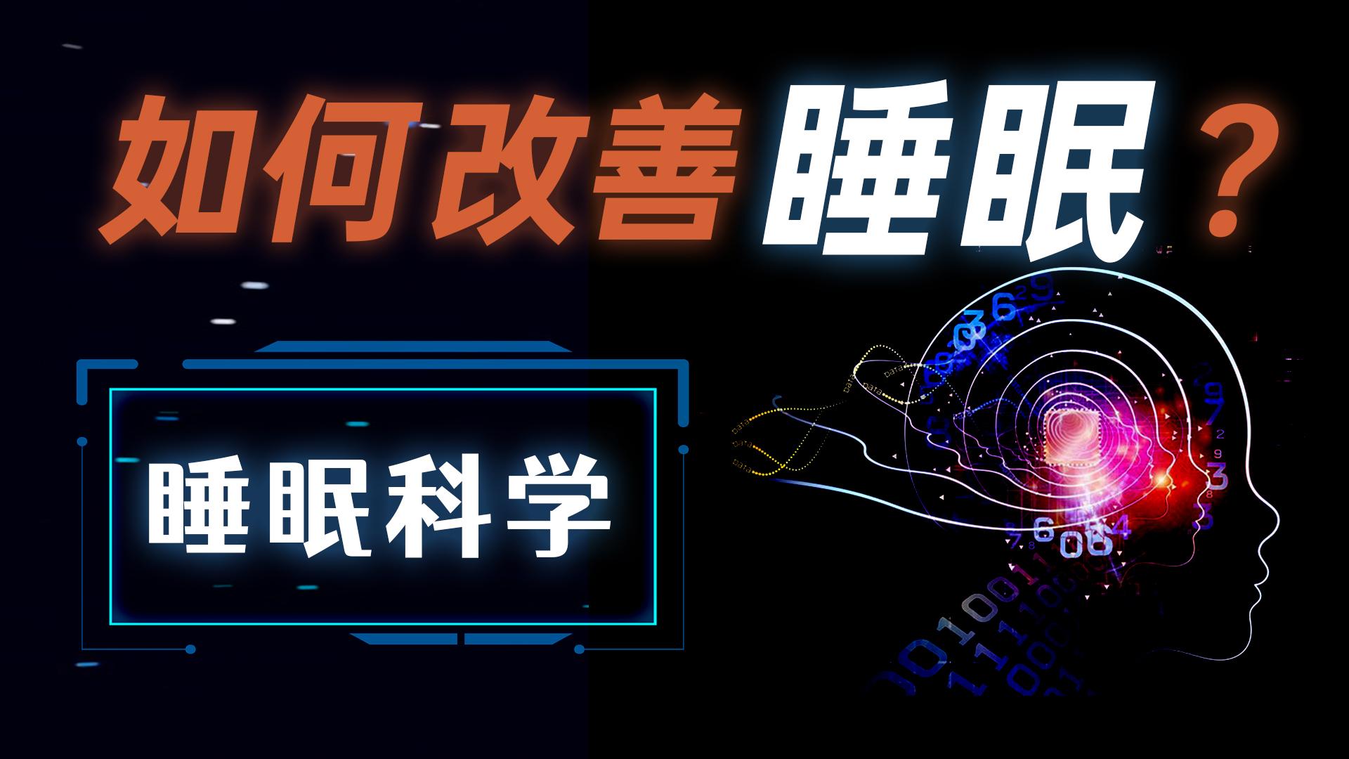有什么科学的方法可以帮助睡眠?
