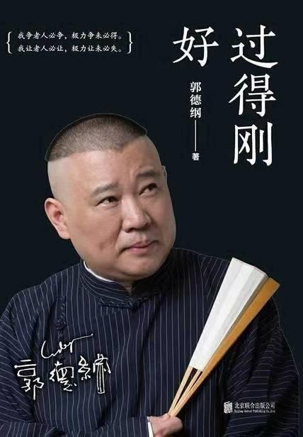 《过得刚好》郭德纲(1) - 知乎