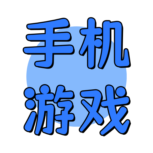 手机游戏俊享空间-手机游戏版块-游戏仓库-俊享空间 | 一站式免费资源社区 - 海量软件 / 源码 / 项目 / 壁纸 / 游戏等免费获取
