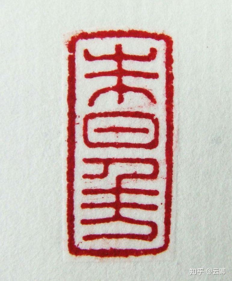 有哪些适合刻在印章上的字? - 知乎