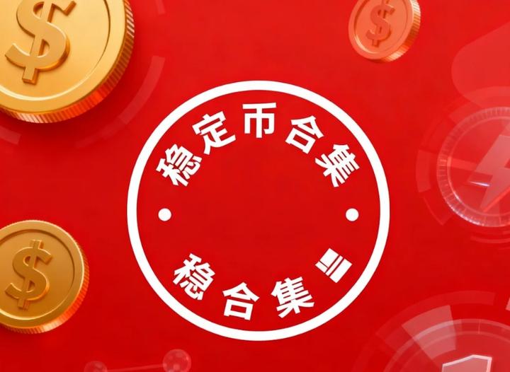 稳定币合集 - 知乎