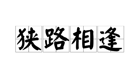 【美诺项目分享】狭路相逢 | 石家庄室内外拓展团建聚会游戏项目 - 知乎