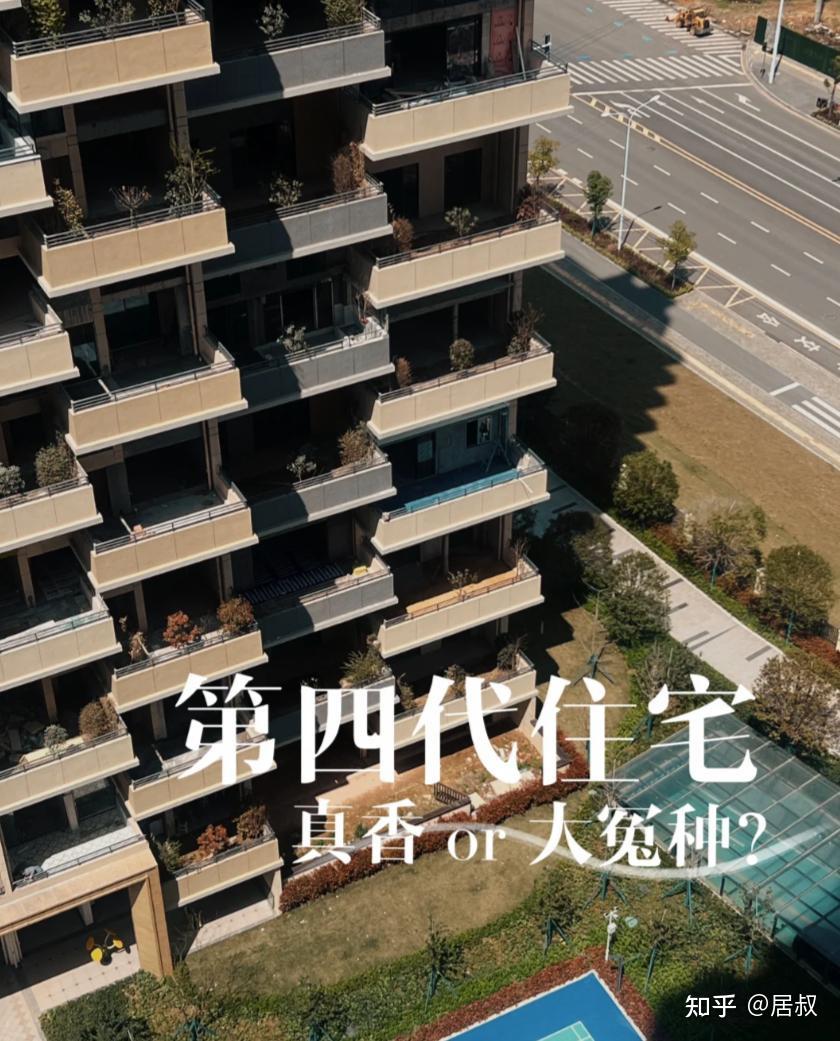 有一种痛苦叫买了“第四代住宅”,看似高级,入住后一言难尽! - 知乎