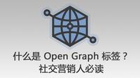 什么是 Open Graph 标签？不懂你还做什么社交营销优化？！ - 知乎