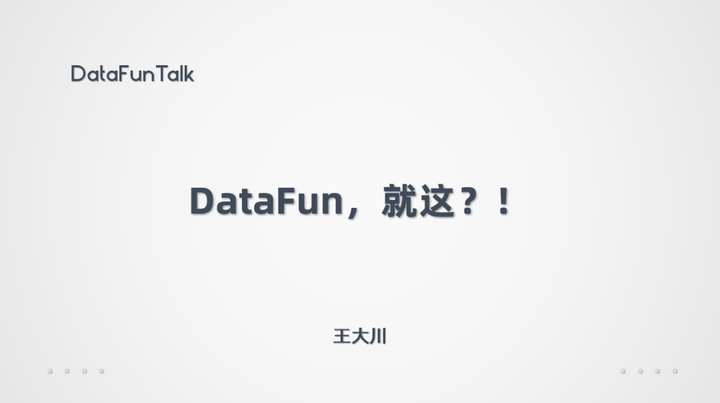DataFun,就这?! - 知乎