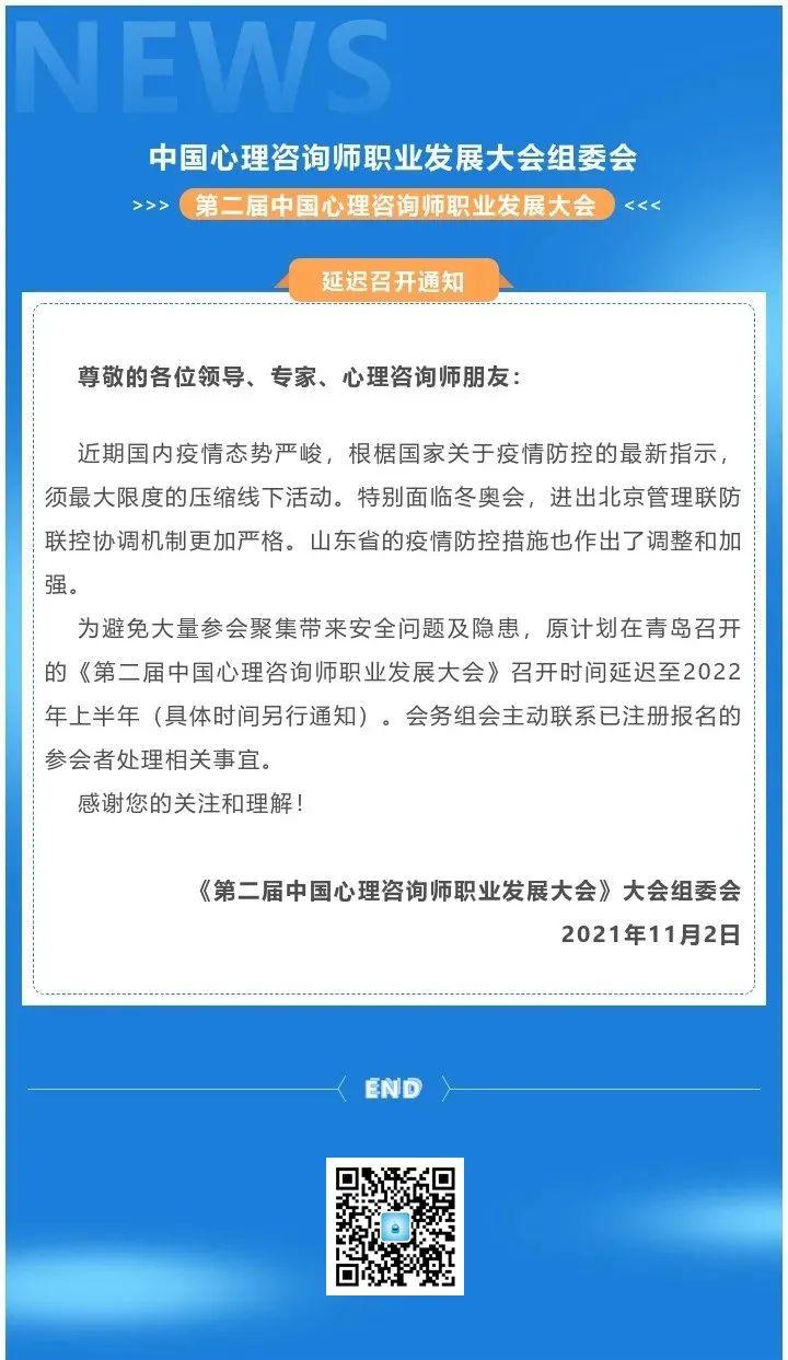 第二届中国心理咨询师职业发展大会(延迟召开通知)