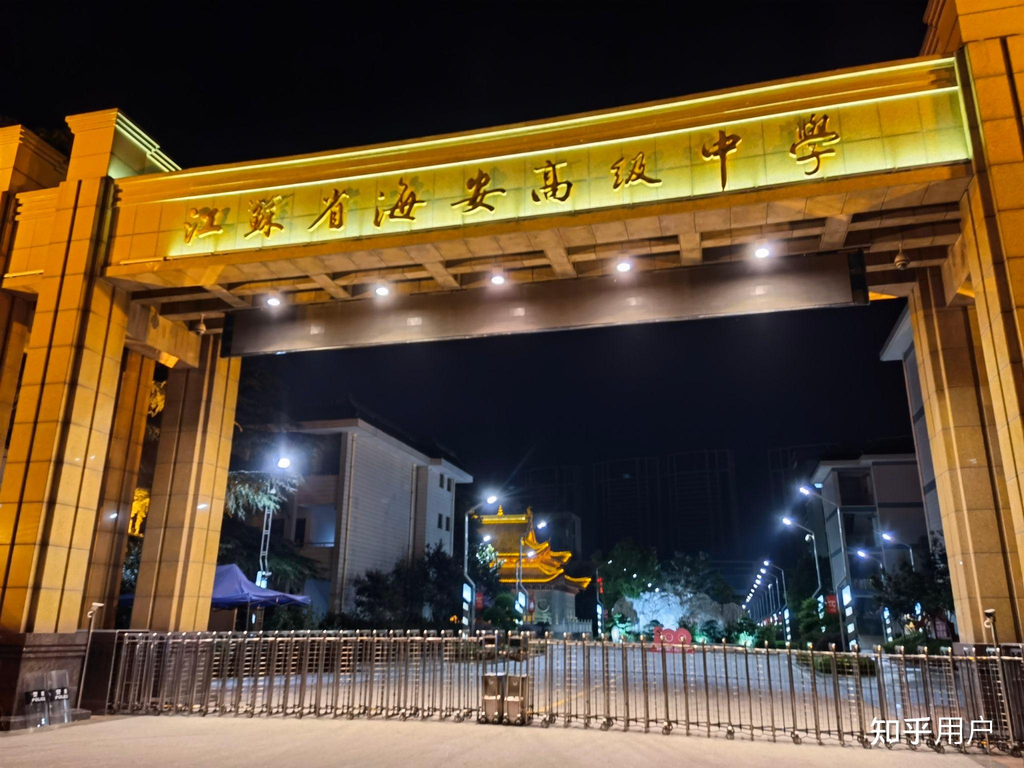 在江苏省海安高级中学学习是怎样的一种体验? - 知乎