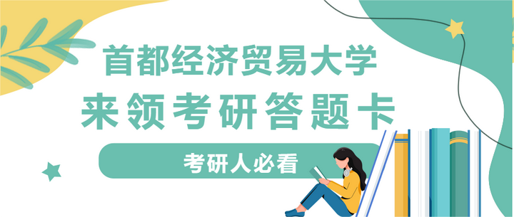 首都經濟貿易大學24考研初試前先熟悉答題卡免費帶走考場不慌亂