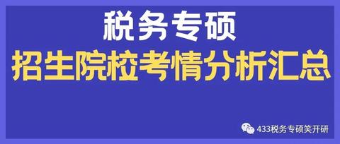 【25/26税专择校】税务专硕24/23分数线对比57所院校全!快来看看你心仪的学校怎么样吧 - 知乎