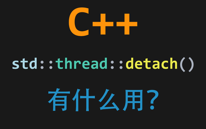 C++ stdthreaddetach 知乎