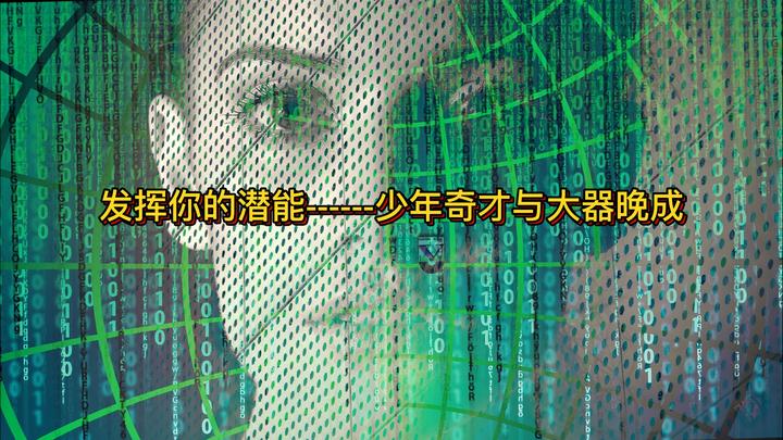 发挥你的潜能--“天生的“天才与“自成的”天才 - 知乎