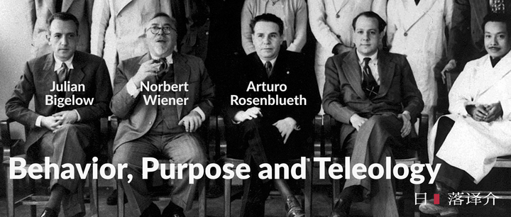 Norbert Wiener et al. 行为，目的与目的论 Behavior, Purpose and Teleology (1943) - 知乎