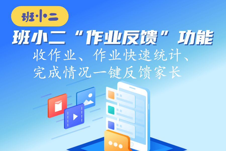 收作业、作业统计、完成情况分类统计,100万+老师都在用班小二“作业反馈”功能! - 知乎