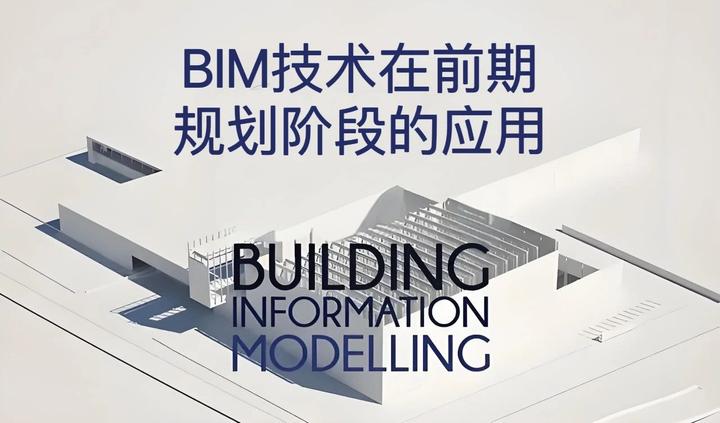 智能建造系列 | BIM技术在项目前期规划阶段的应用 - 知乎