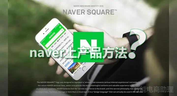 Naver Store naver smartstore平台规则,naver怎么入驻?naver上产品方法 - 知乎