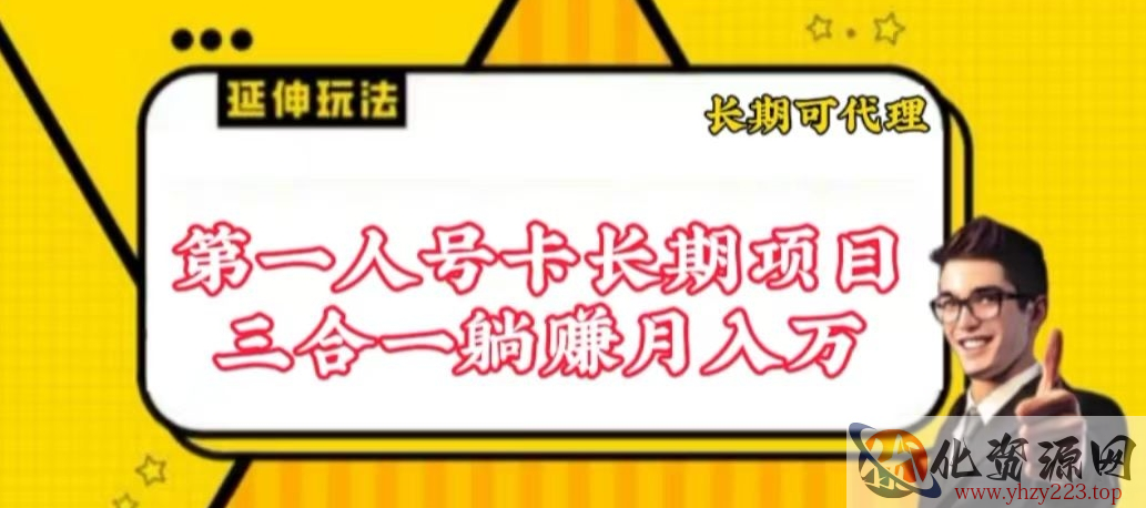 流量卡长期项目，低门槛 人人都可以做，可以撬动高收益【揭秘】