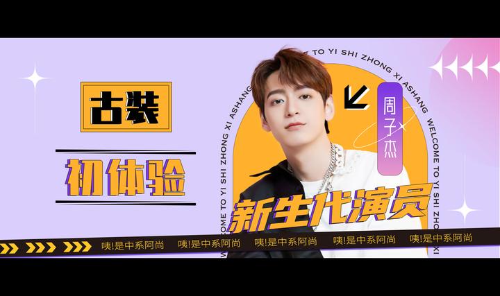 咦!是中系阿尚 x 周子杰:新生代演员,古装初体验 - 知乎