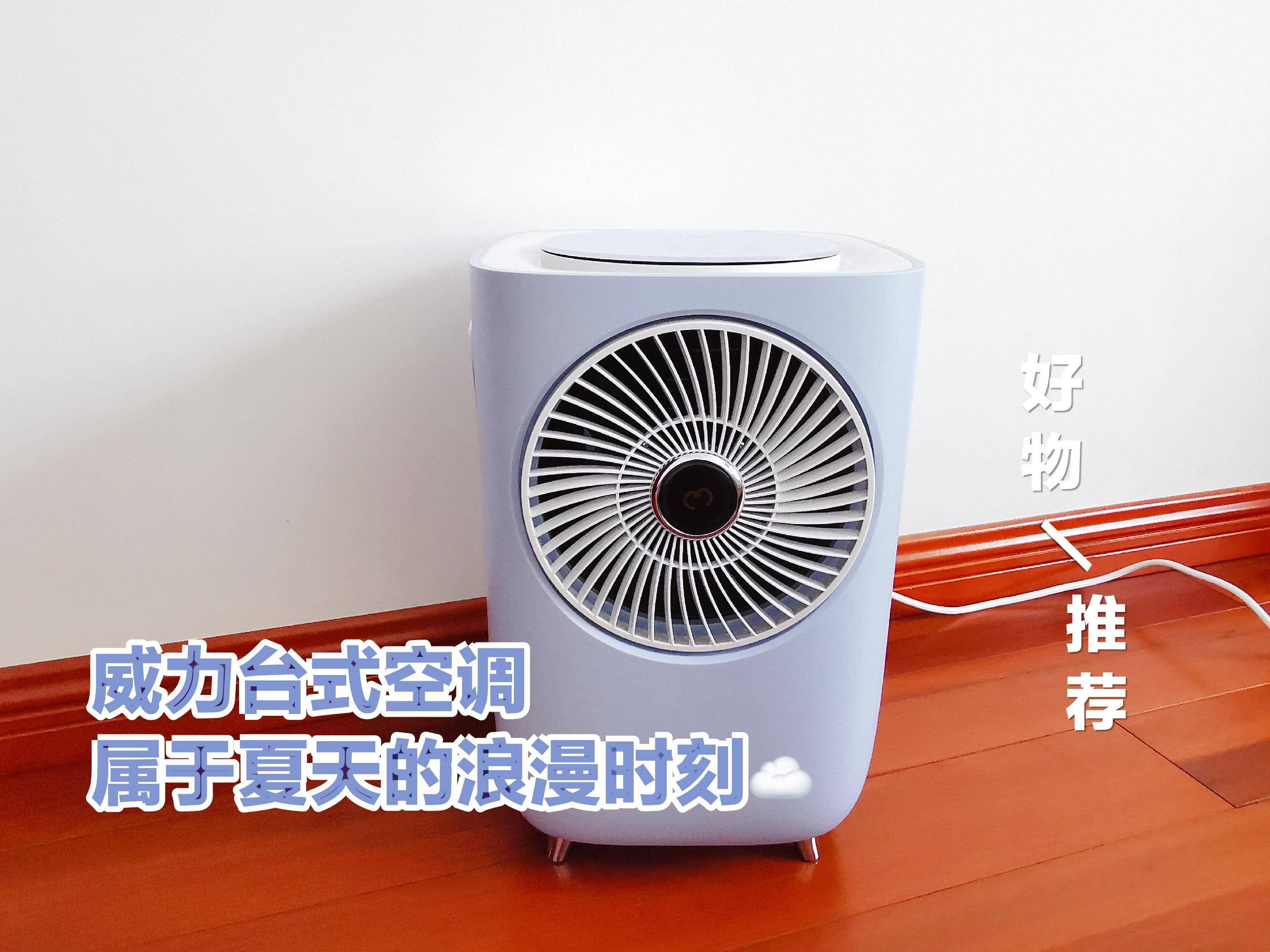 对抗炎炎夏日,weili威力台式空调yyds!