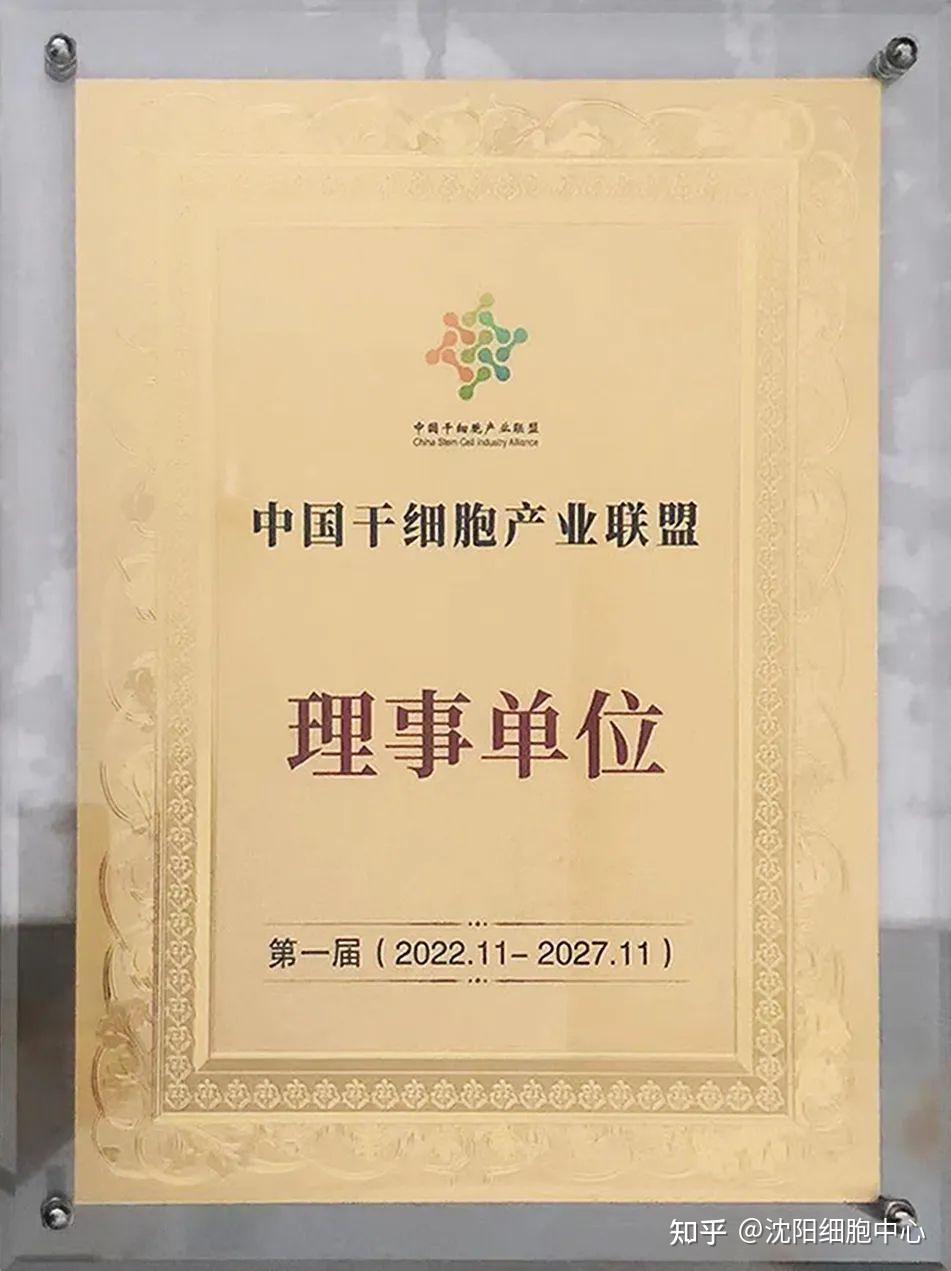 喜报!沈阳细胞中心入盟中国干细胞产业联盟为理事单位