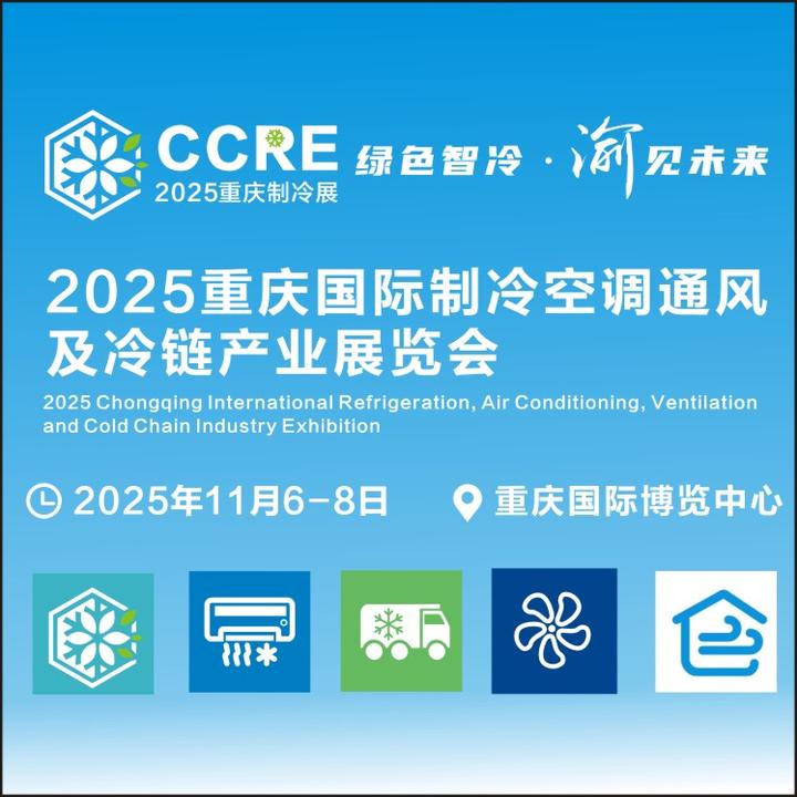 2025重庆国际制冷空调通风及冷链产业展览会 - 知乎