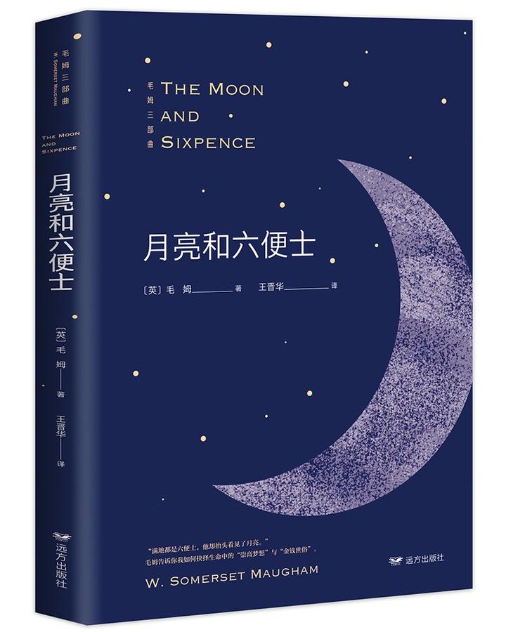如何评价《月亮与六便士》这本书?
