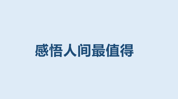 感悟人间的60个瞬间 知乎