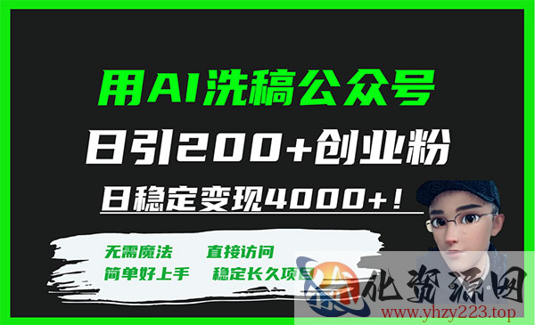 《AI公众号日引200+创业粉》日稳定变现4000+_wwz