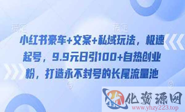 小红书豪车私域玩法_wwz