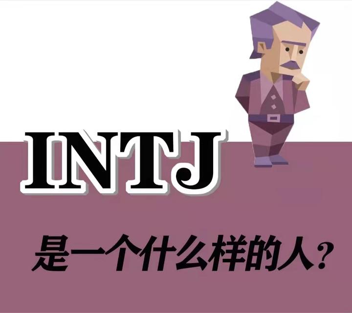 intjintp图片