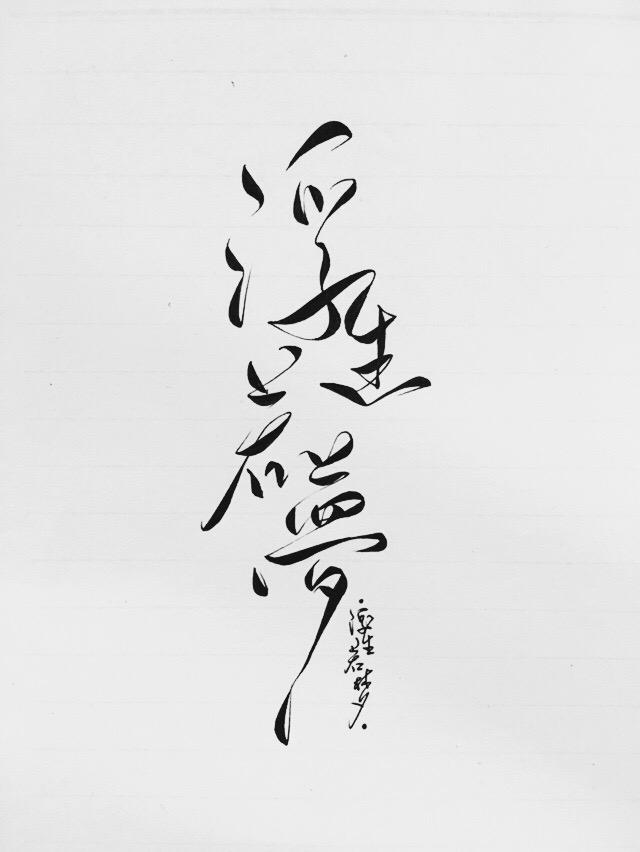 南柯一梦终须醒浮生若梦皆是空