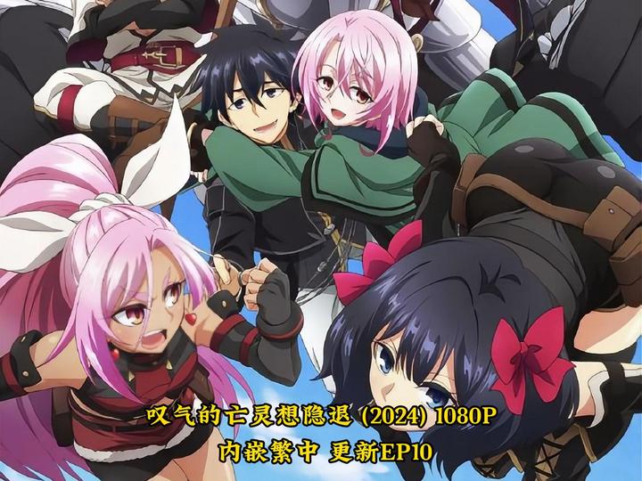 叹气的亡灵想隐退 第一季 (2024) 1080P 全13集 外挂简中字幕