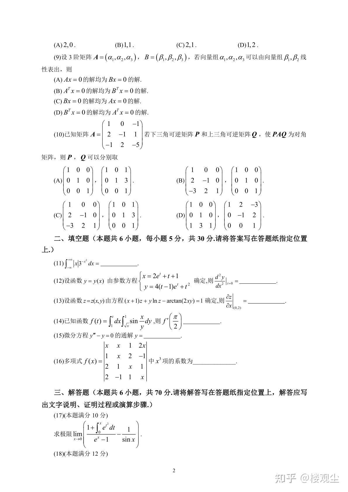 【考研数学】2021年考研数学(二)真题及答案 - 知乎