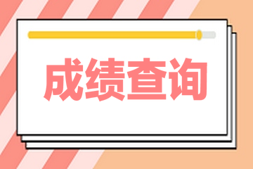 2020年經濟師成績查詢_經濟師考試成績_2023年經濟師成績查詢