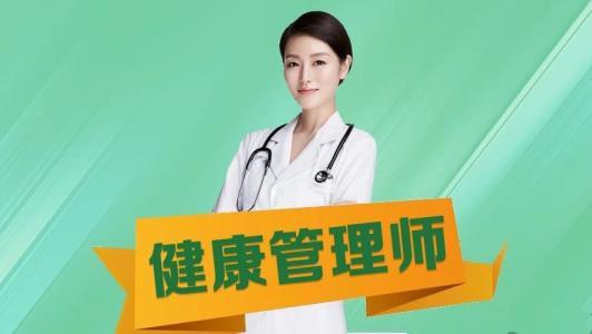 济宁健康管理师