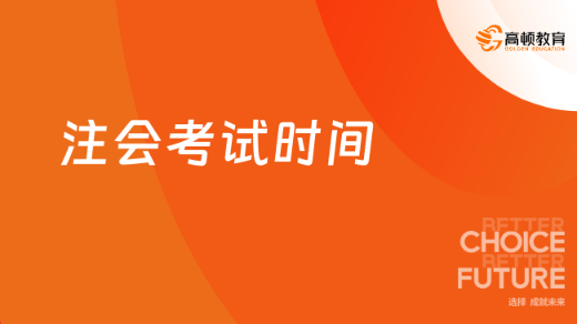 2024年注会考试什么时候进行考试？附考试形式 - 知乎