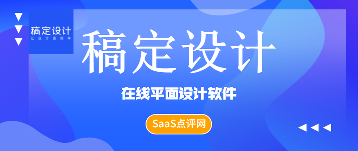 稿定设计在线ps在线设计软件怎么样稿定设计企业版如何定价收费有什么
