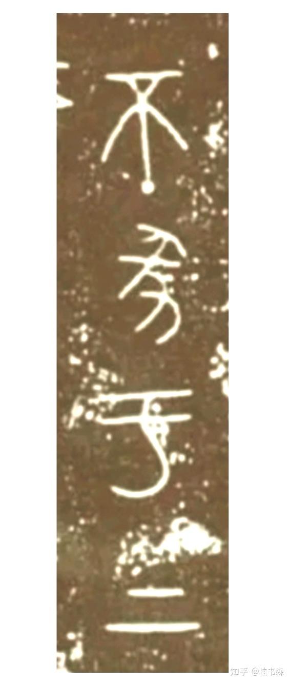 古文字精研 - 知乎