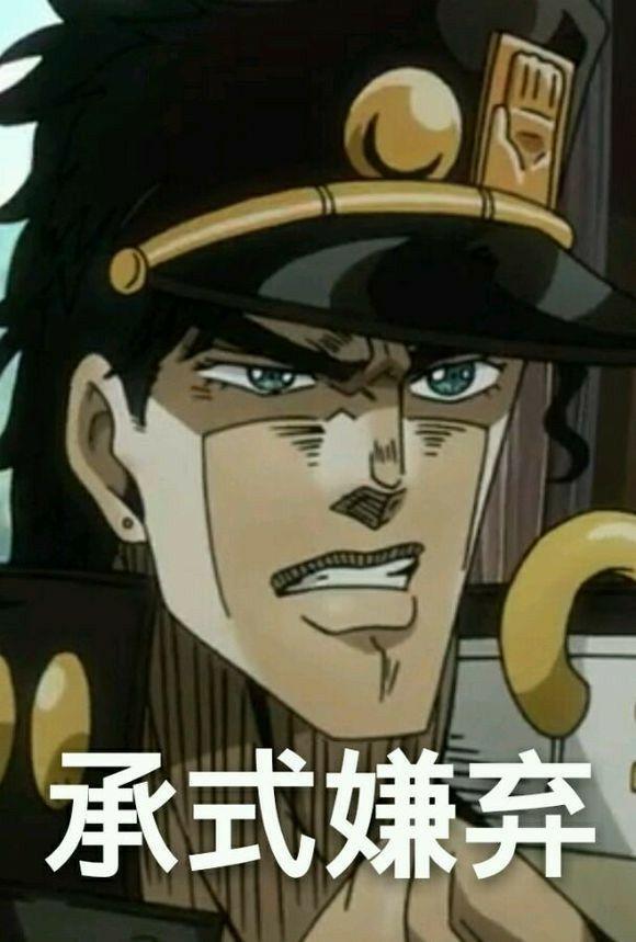 万能的知乎能找到承太郎的表情包吗